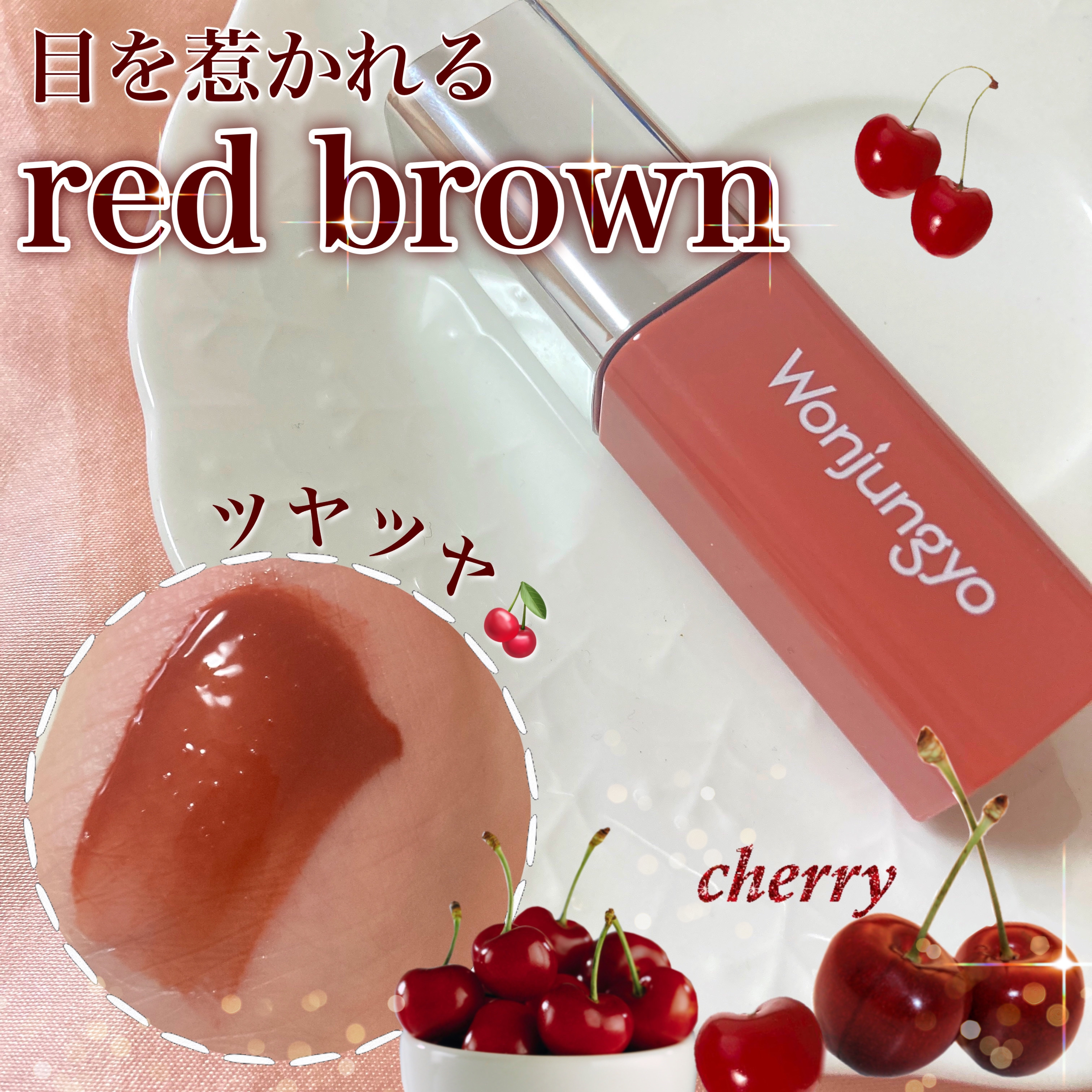 ウォンジョンヨ　キャンディーグロウティント 101 ビンテージチェリー/Wonjungyo/リップティントを使ったクチコミ（1枚目）