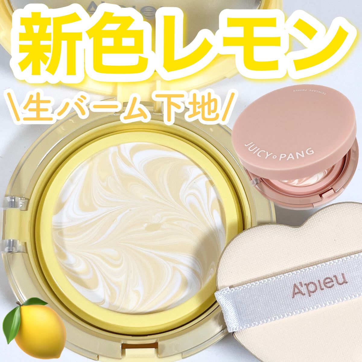 ジューシーパン スキンケアプライマー/A’pieu/化粧下地を使ったクチコミ（1枚目）