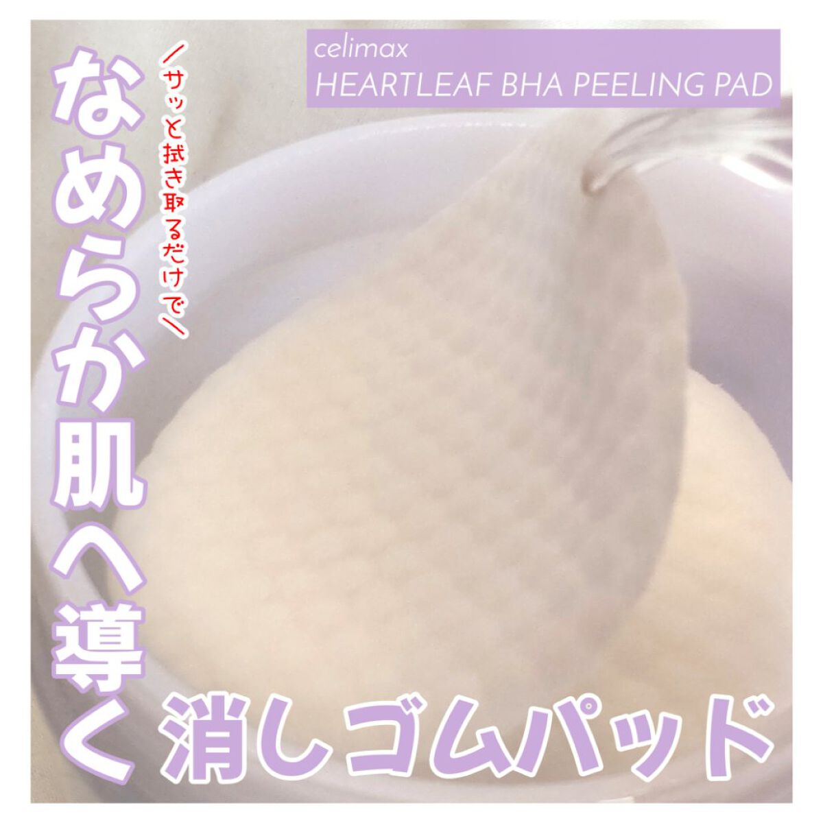 消しゴムパッド Celimaxの使い方を徹底解説 韓国 で240万個以上 販売された人気 By Marika 乾燥肌 Lips
