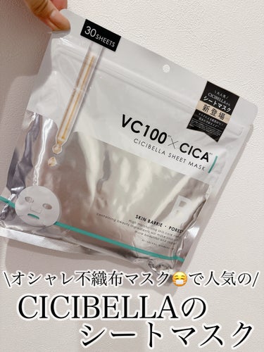 CICIBELLA シートマスク VC100×CICAのクチコミ「\あのお洒落マスク😷シシベラのシートマスク/

▶︎CICIBELLA
　シートマスク VC1.....」（1枚目）