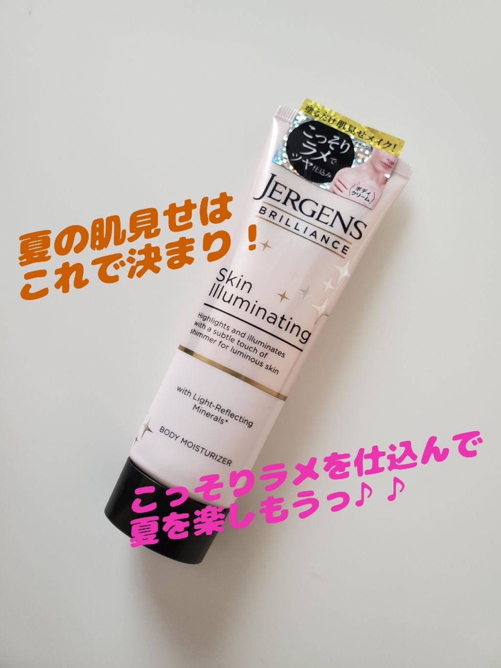 ブリリアンス スキンイルミネーティング　ＳＨ/JERGENS(ジャーゲンズ)/ボディクリームを使ったクチコミ（1枚目）