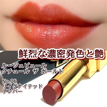 ルージュ ピュールクチュール ザ ボールド No.6 リイグナイテッド アンバー/YVES SAINT LAURENT BEAUTE/口紅を使ったクチコミ（1枚目）