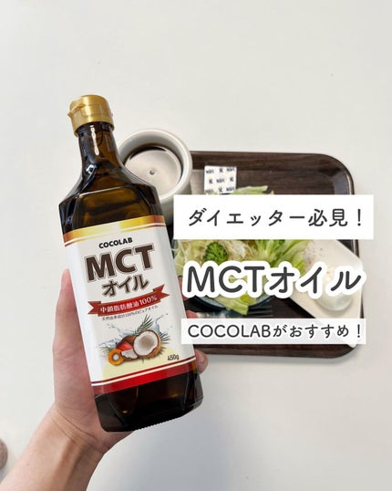 MCTオイル/COCOLAB/ドリンクを使ったクチコミ(1枚目)