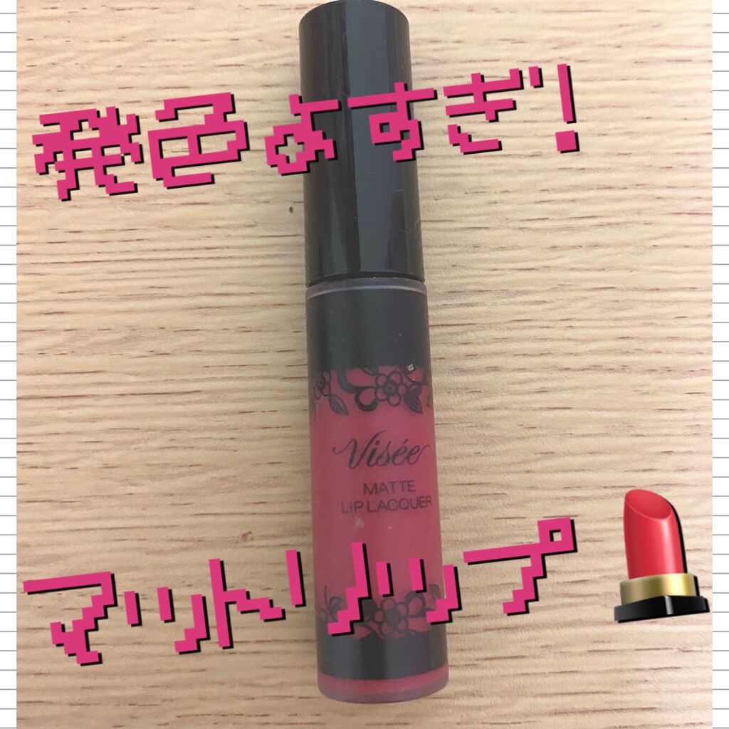 マットリップラッカー/Visée/口紅を使ったクチコミ（1枚目）