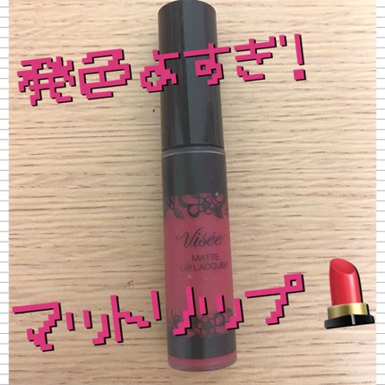 マットリップラッカー/Visée/口紅を使ったクチコミ(1枚目)