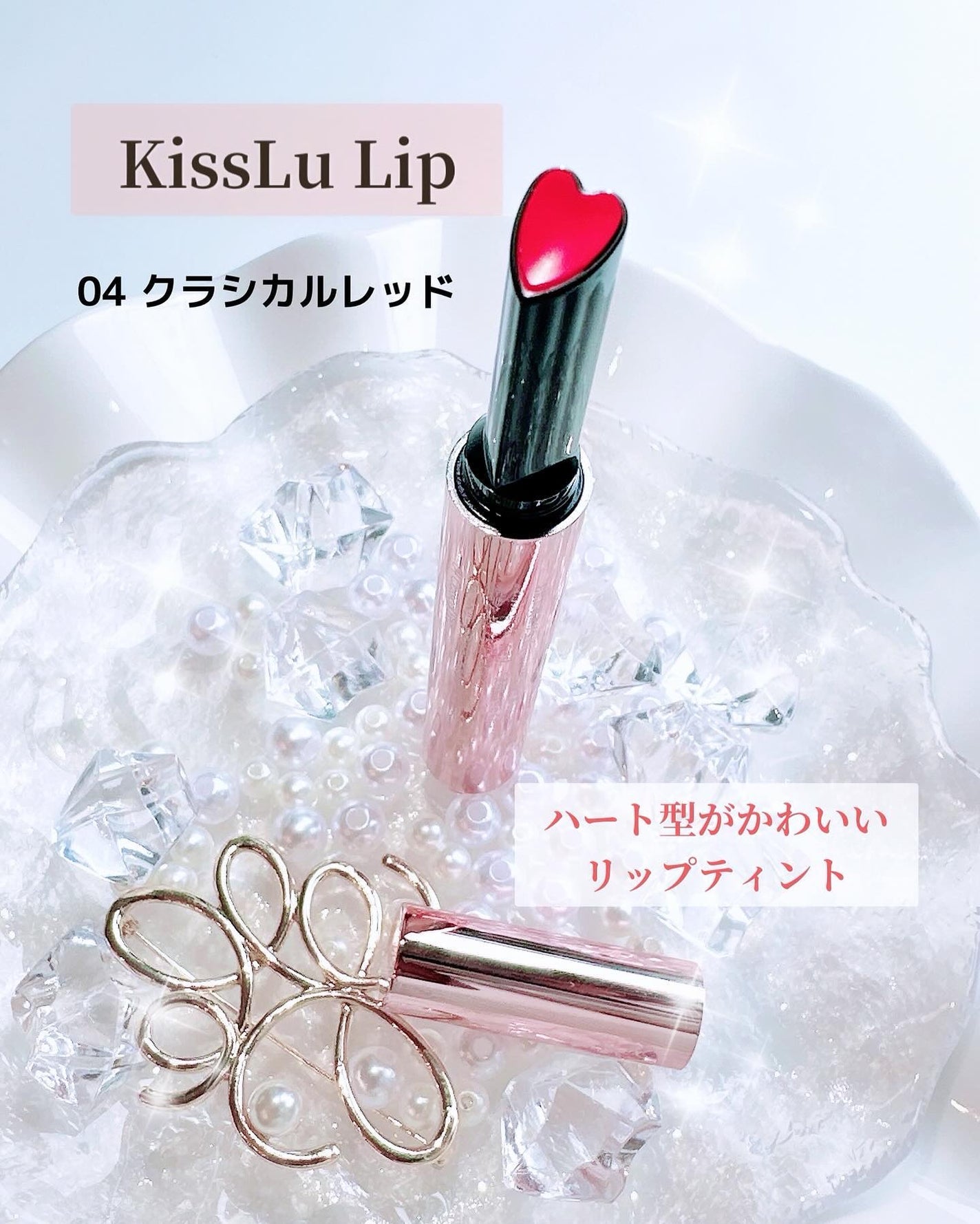 KissLu Lip/Today’s Cosme/口紅を使ったクチコミ(1枚目)
