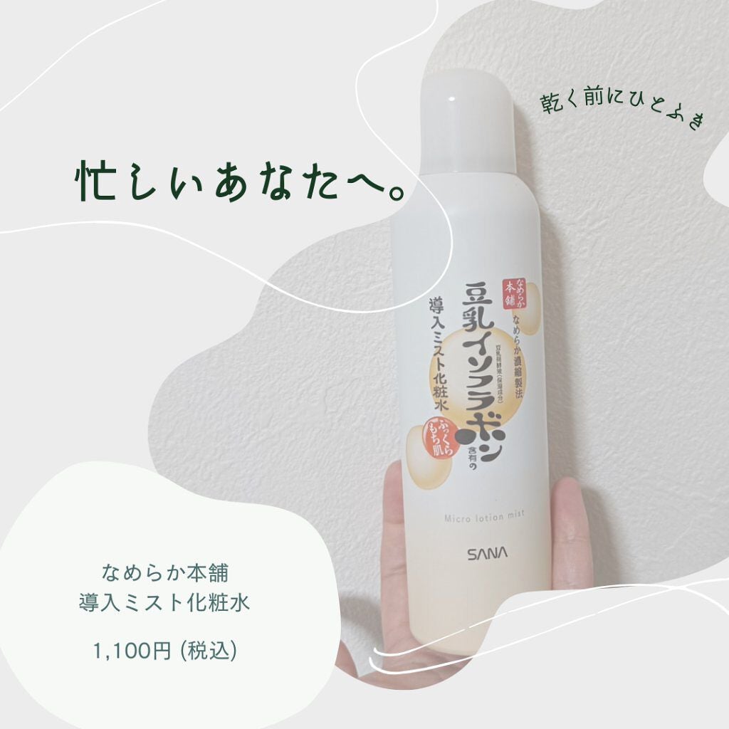 なめらか本舗 マイクロミスト化粧水 NC/なめらか本舗/ミスト状化粧水を使ったクチコミ(1枚目)