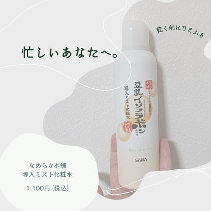 なめらか本舗 マイクロミスト化粧水 NC/なめらか本舗/ミスト状化粧水を使ったクチコミ(1枚目)