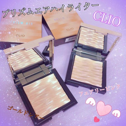 プリズム エアー ハイライター/CLIO/パウダーハイライトを使ったクチコミ(1枚目)