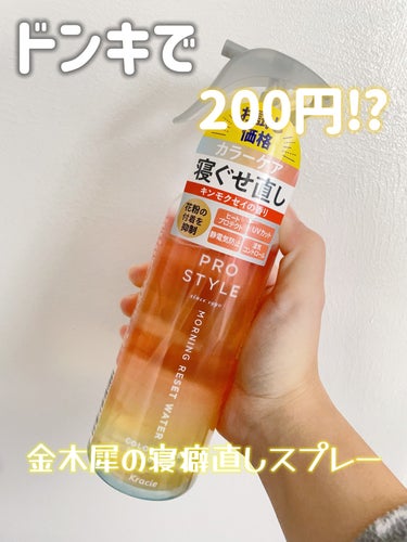 モーニングリセットウォーター キンモクセイの香り 280ml/プロスタイル/ヘアスプレー・ヘアミストを使ったクチコミ（1枚目）