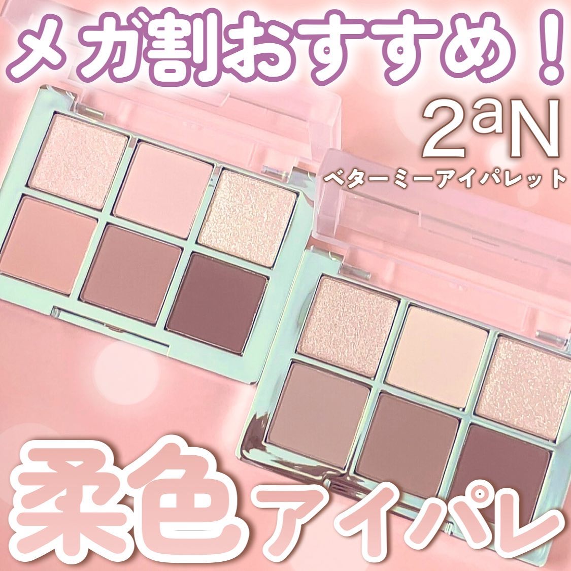 ベターミーアイパレット/2aN/マルチパレットを使ったクチコミ（1枚目）