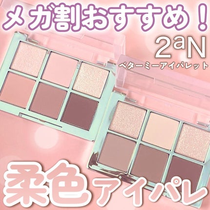 ベターミーアイパレット/2aN/マルチパレットを使ったクチコミ(1枚目)