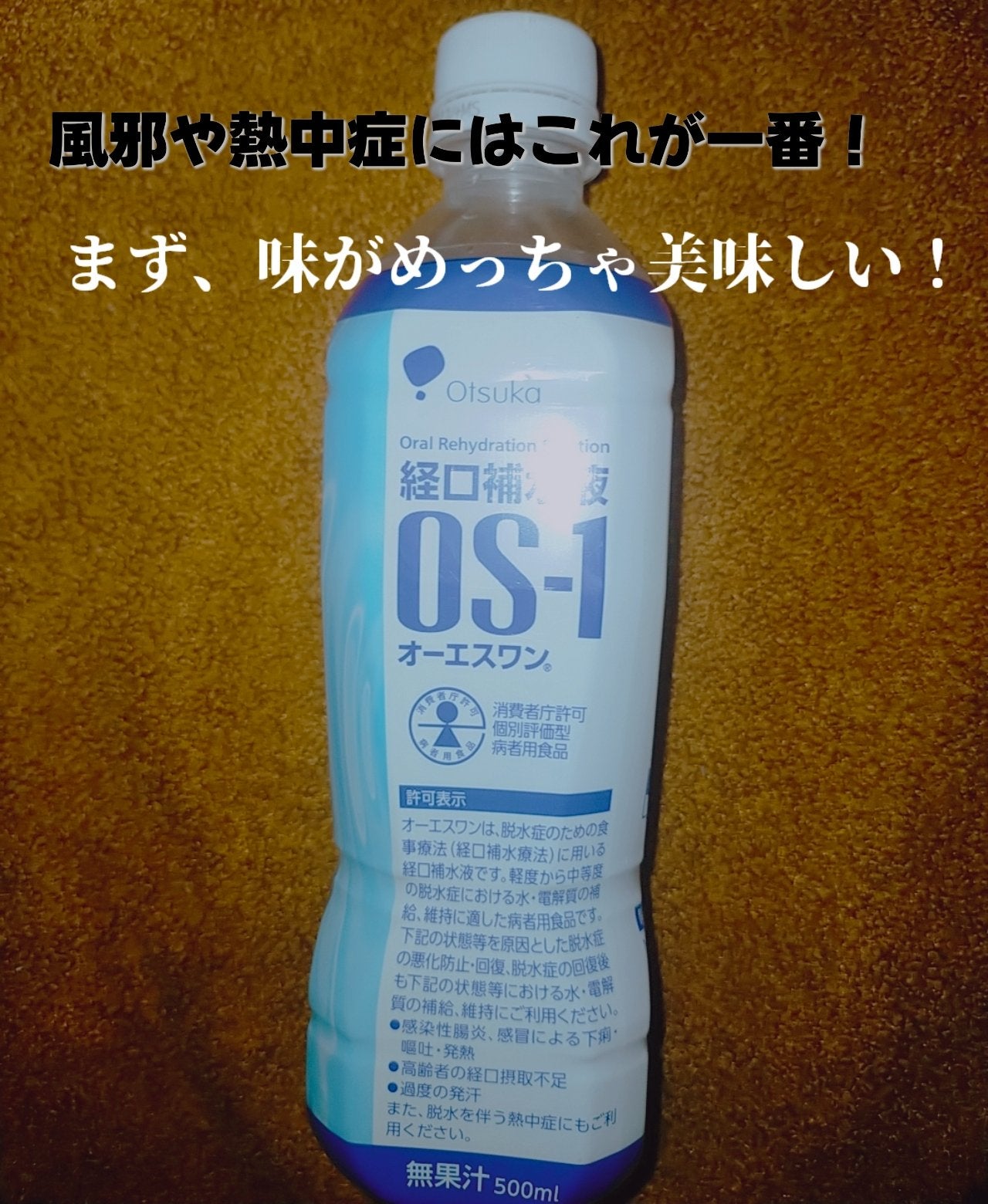 経口補水液 OS-1/大塚製薬/ドリンクを使ったクチコミ(1枚目)