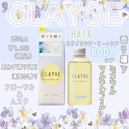 ミネラルマルチオイル フローラル&ムスク/CLAYGE/ヘアオイルを使ったクチコミ(1枚目)