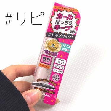 CANMAKE クイックラッシュカーラー


何本目だろうこれ
朝まつ毛を上げてこれ付けて夜までまつ毛上がったまま。拍手しかない👏🏻

BAD...
クレンジングシートで擦ってもビクともしないのにはびっ