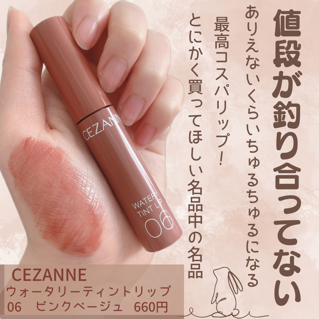 ウォータリーティントリップ｜CEZANNEの口コミ - ＼圧倒的美少女感