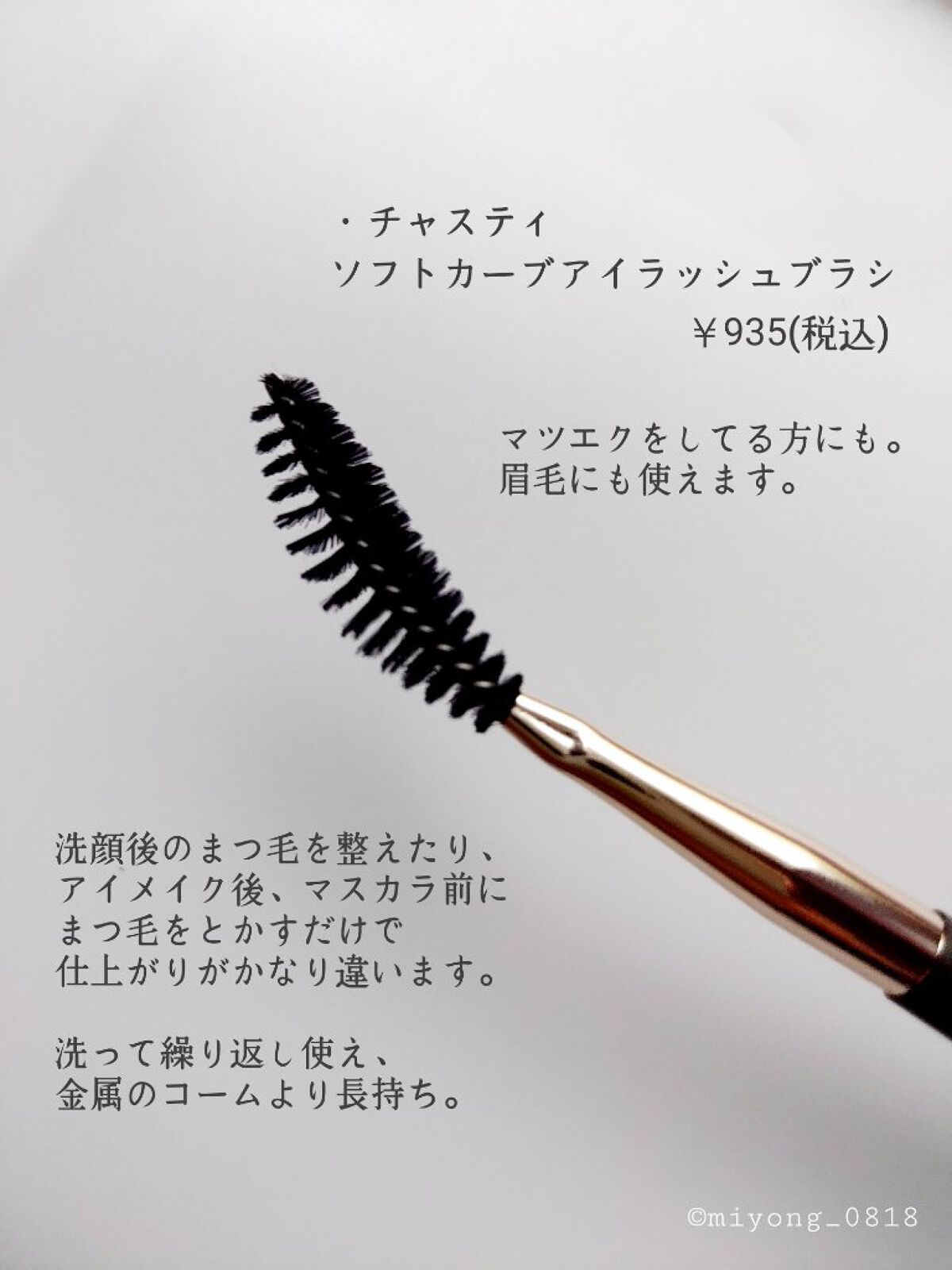 マスカラコーム メタルN（ナチュラル）/チャスティ/その他化粧小物を使ったクチコミ（2枚目）