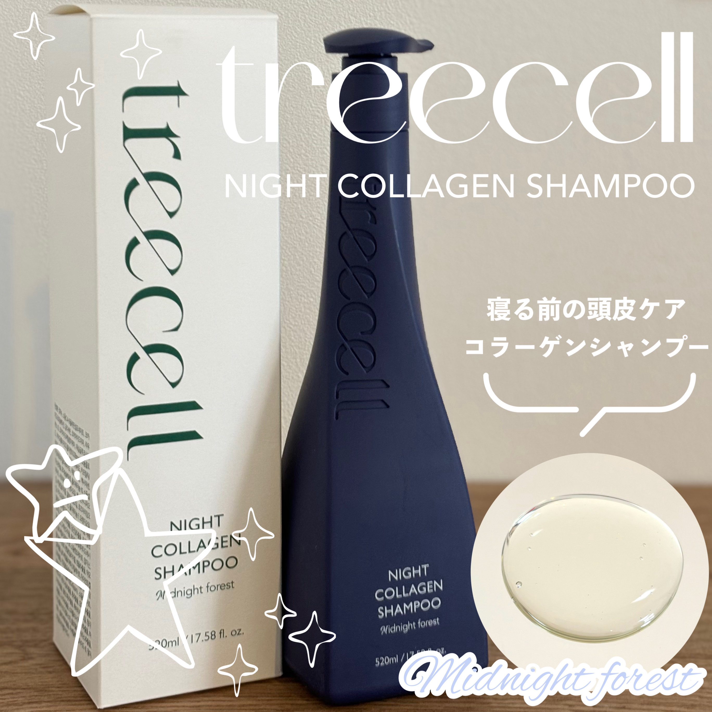 ナイトコラーゲンシャンプーミッドナイトフォレスト/treecell/市販シャンプーを使ったクチコミ（1枚目）