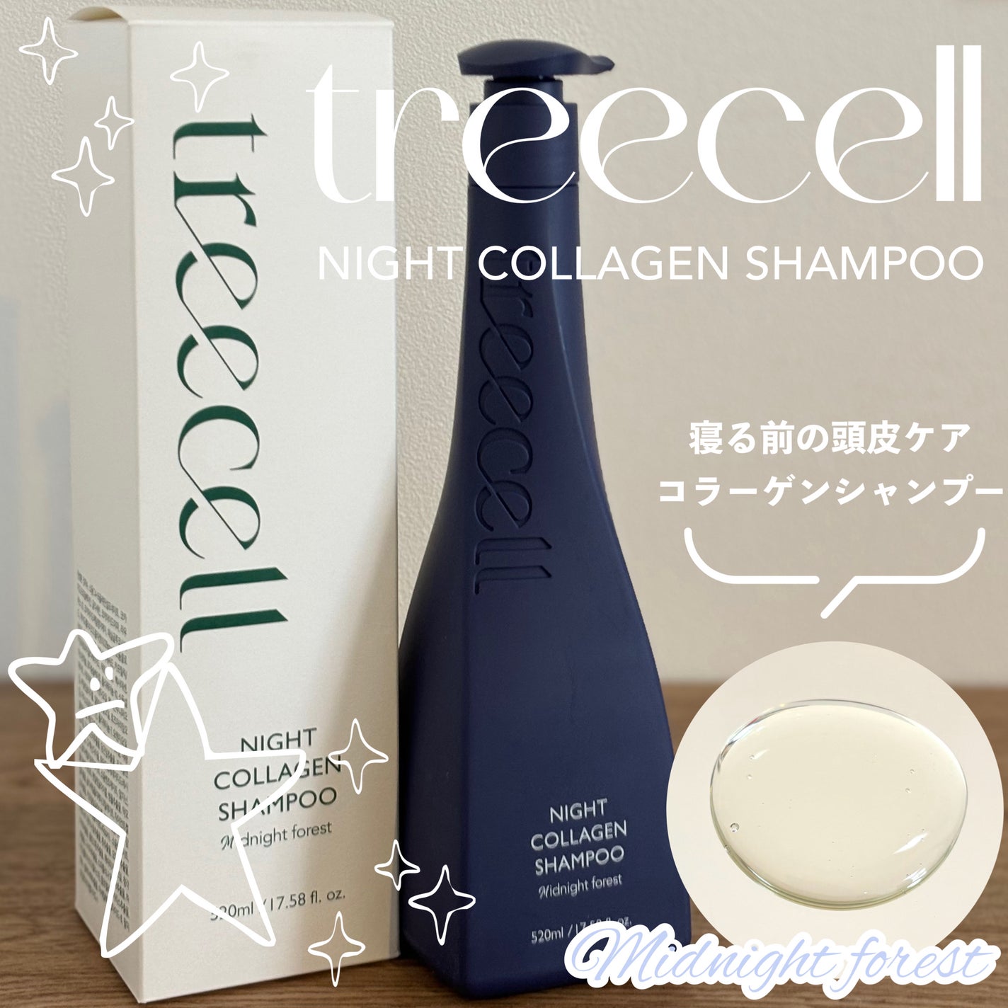 ナイトコラーゲンシャンプーミッドナイトフォレスト/treecell/市販シャンプーを使ったクチコミ(1枚目)