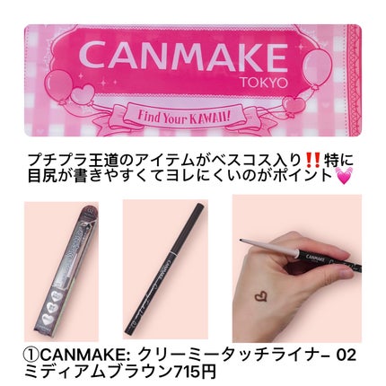 クリーミータッチライナー/キャンメイク/ジェルアイライナーを使ったクチコミ(1枚目)