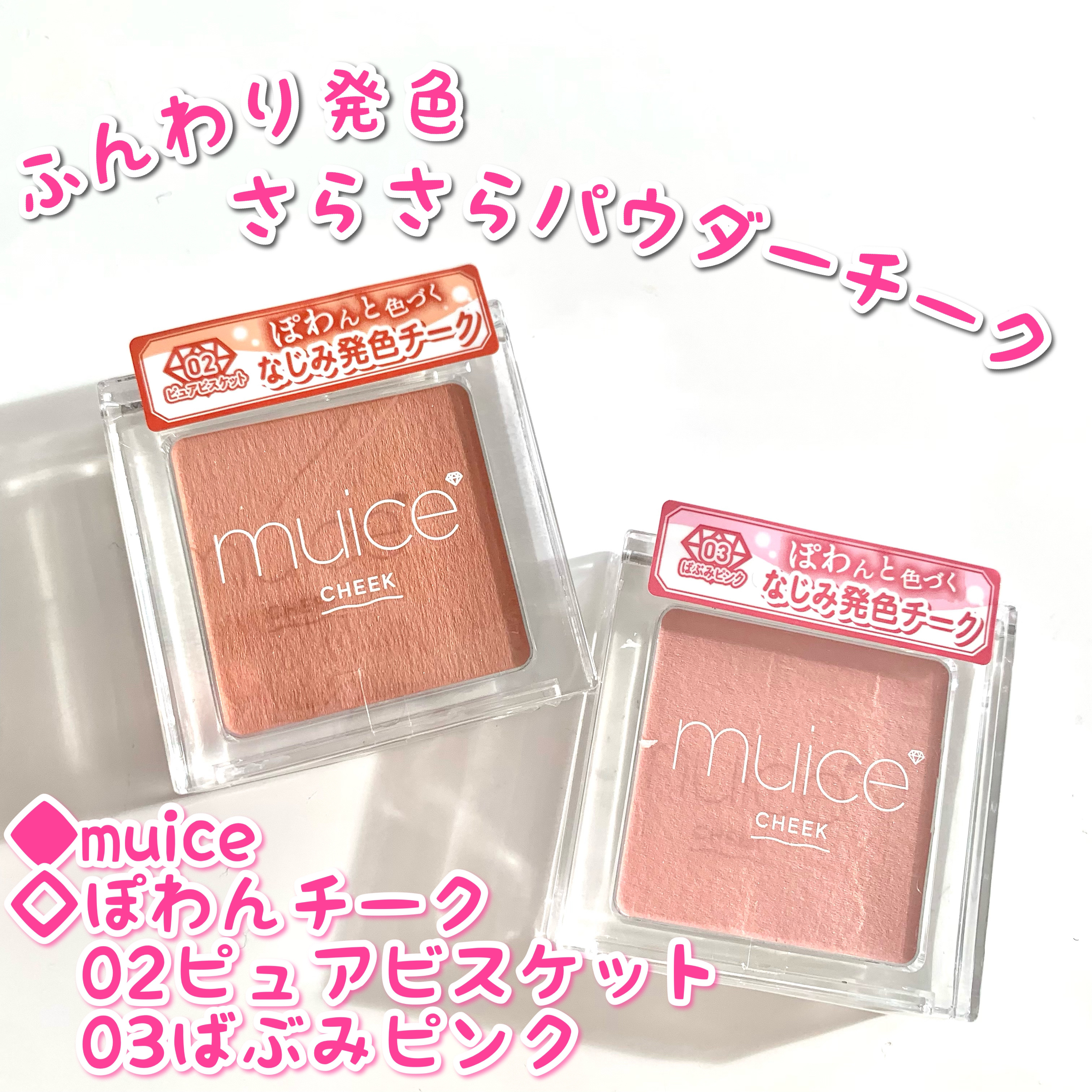 ぽわんチーク/muice/パウダーチークを使ったクチコミ（1枚目）