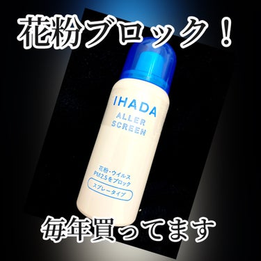 IHADA アレルスクリーンのクチコミ「IHADA　アレルスクリーン

花粉症の私には毎年かかせないスプレー。

出かける前に顔や髪、.....」（1枚目）