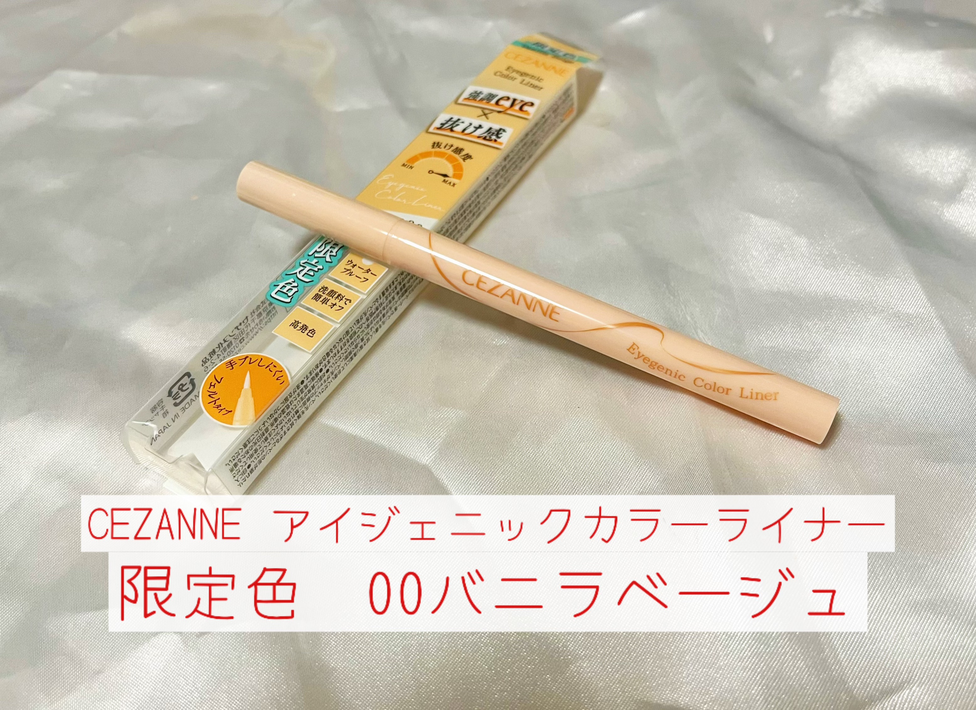 アイジェニックカラーライナー 00 バニラベージュ/CEZANNE/アイライナーを使ったクチコミ（1枚目）