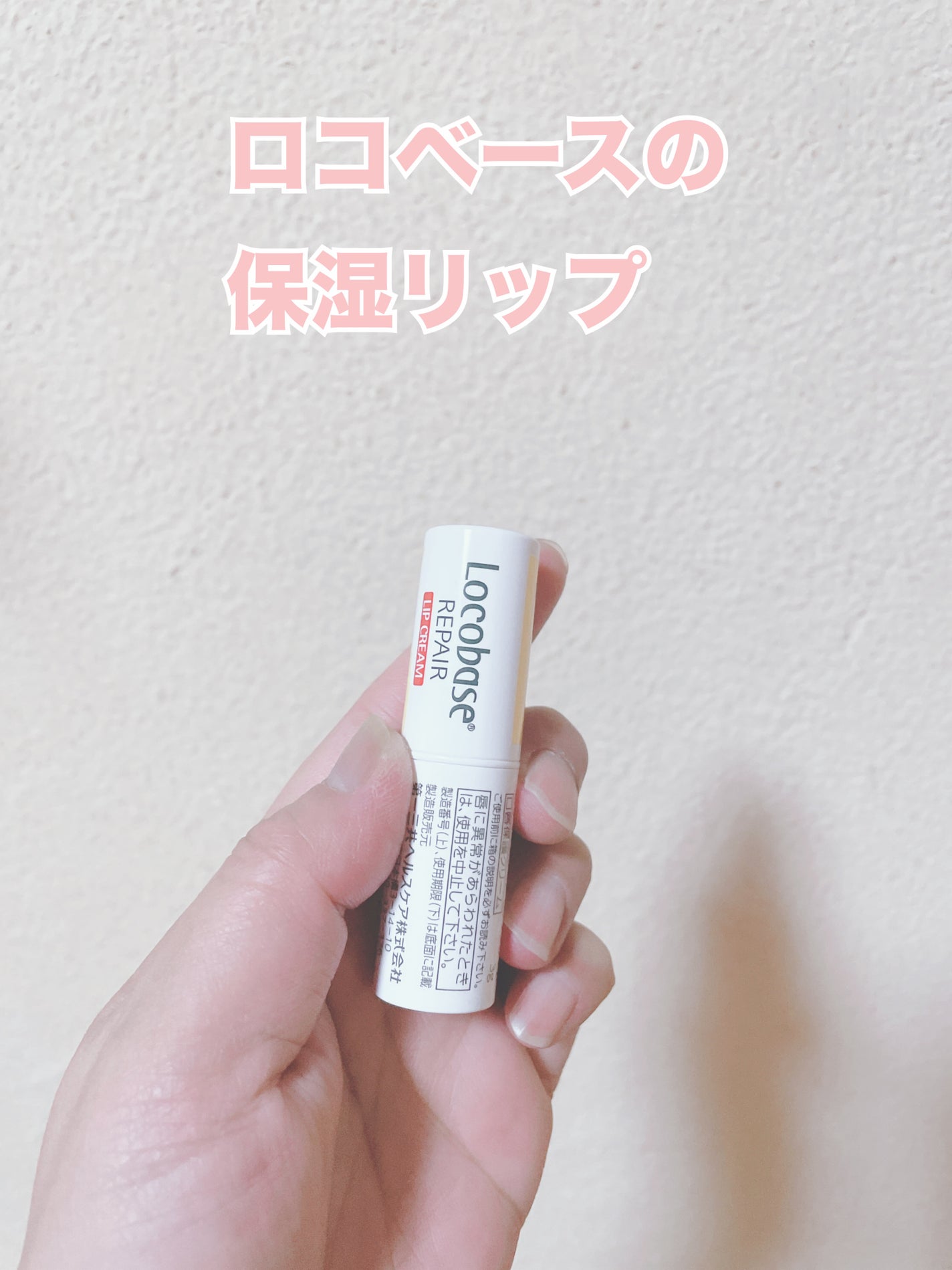 ロコベースリペア リップクリーム/ロコベース/リップクリームを使ったクチコミ(1枚目)