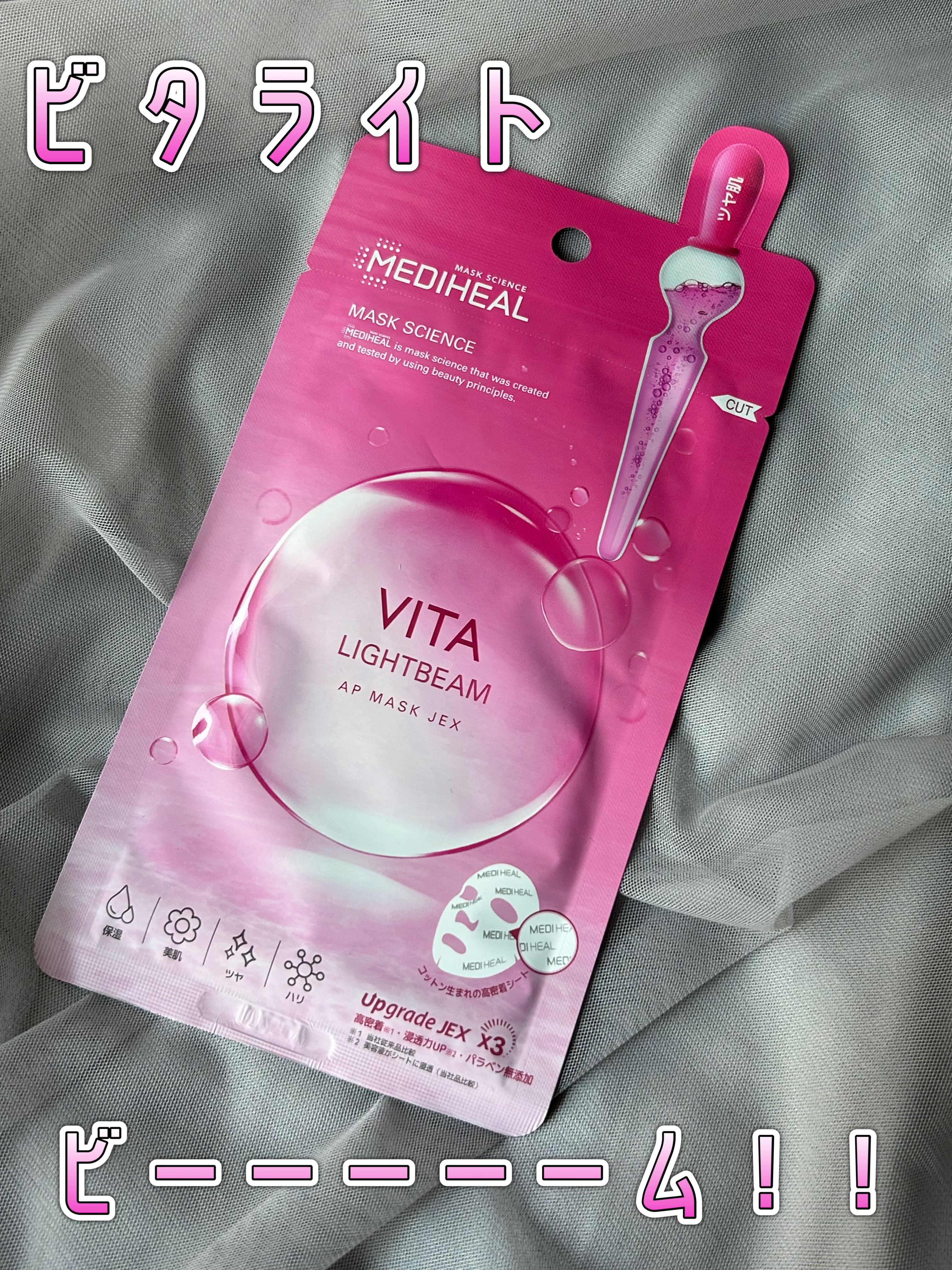 ビタライトビームアンプルマスクJEX/MEDIHEAL/シートマスク・パックを使ったクチコミ（1枚目）