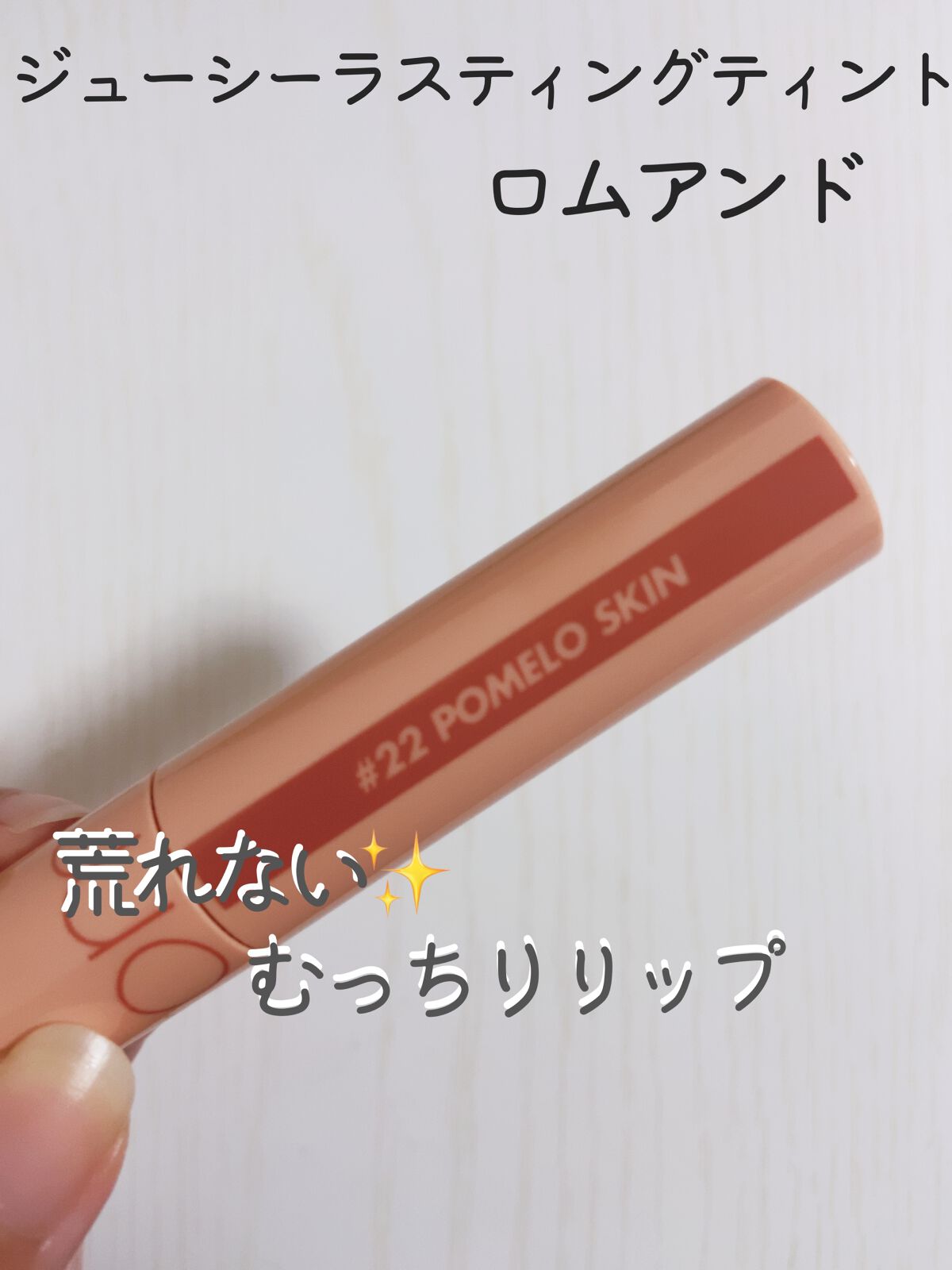 ジューシーラスティングティント/rom&nd/リップティントを使ったクチコミ（1枚目）