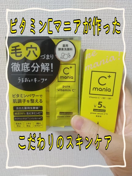 薬用パワーセラムC+5/C+mania/美容液を使ったクチコミ(1枚目)