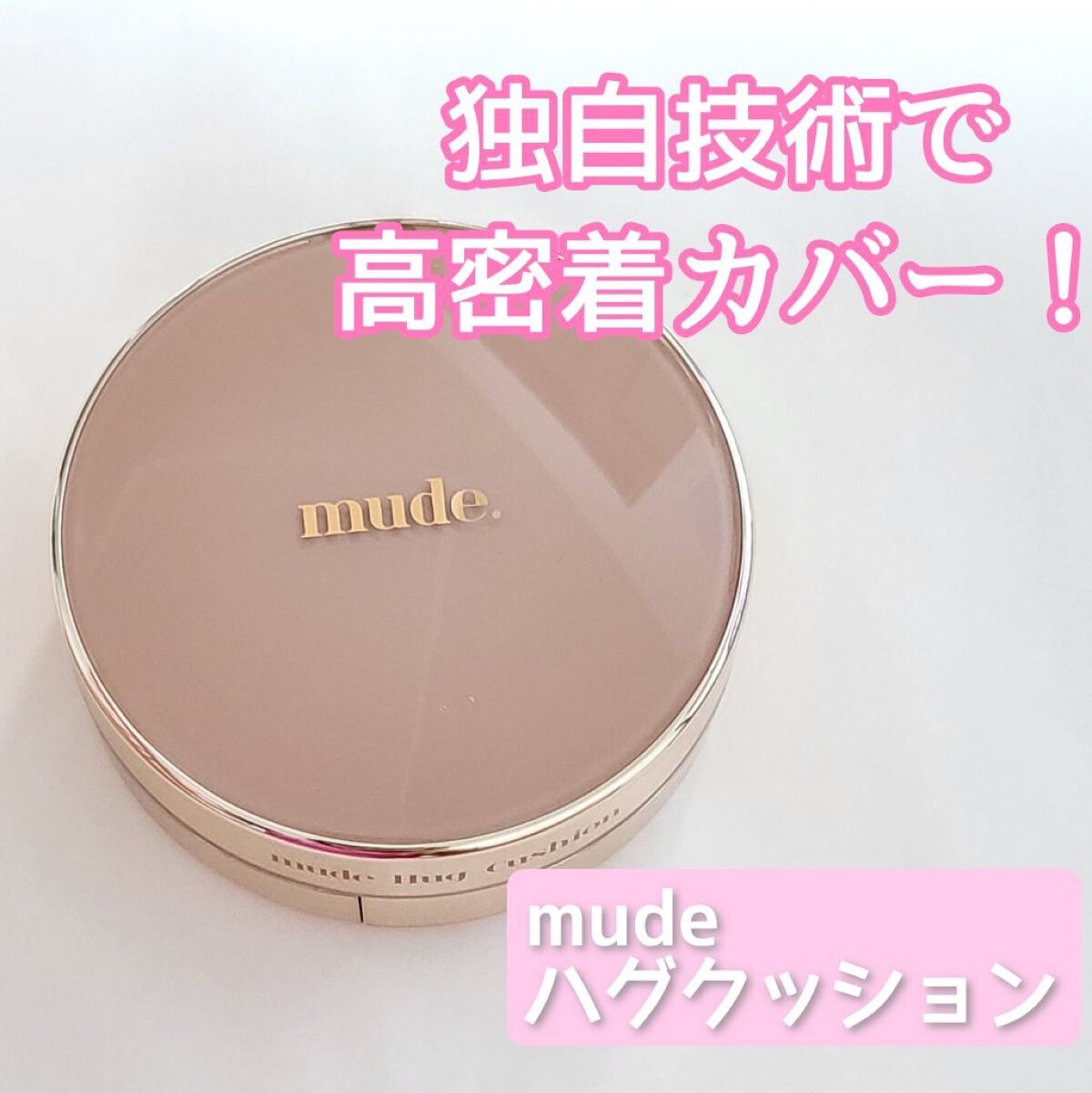 ハグクッション/mude./クッションファンデーションを使ったクチコミ（1枚目）