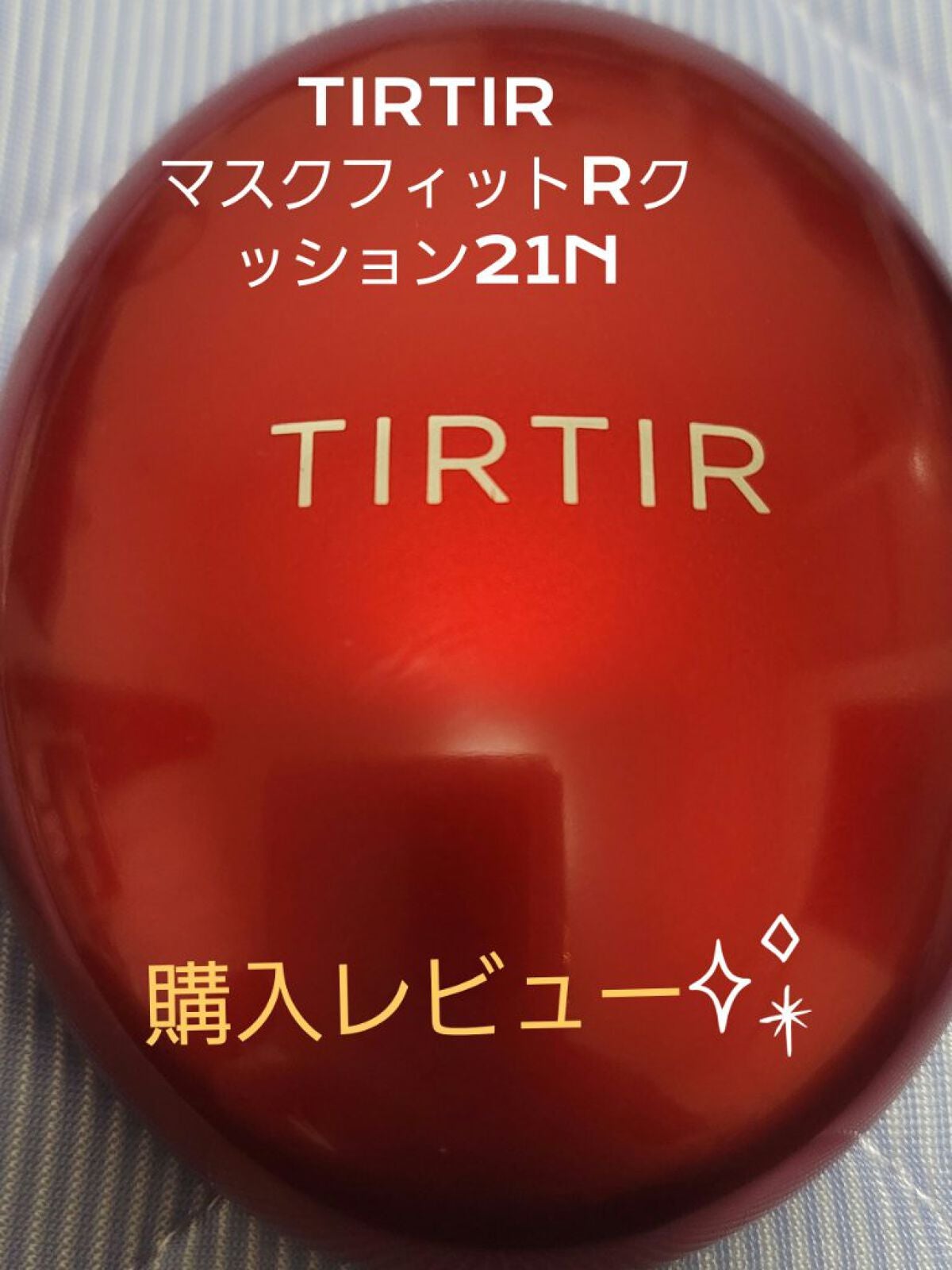 マスク フィット レッド クッション/TIRTIR(ティルティル)/クッションファンデーションを使ったクチコミ(1枚目)