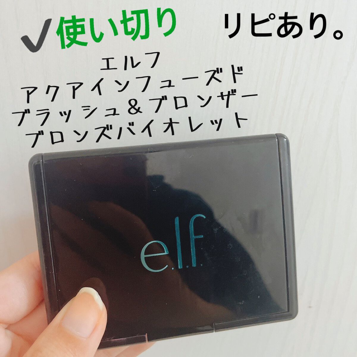 チーク&ブロンザーセット/e.l.f. Cosmetics/パウダーチークを使ったクチコミ(4枚目)