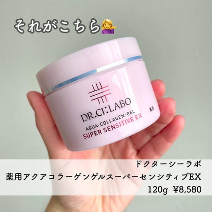 薬用アクアコラーゲンゲル スーパーセンシティブEX/ドクターシーラボⓇ/オールインワン化粧品を使ったクチコミ(3枚目)