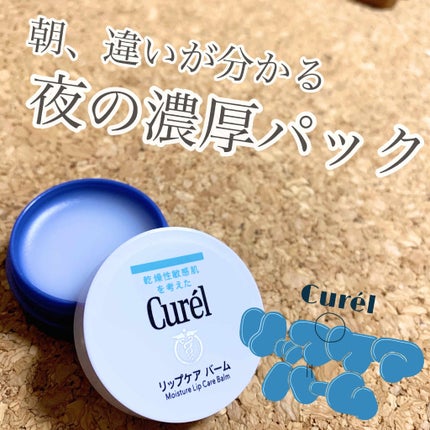 リップケア バーム/キュレル/リップバームを使ったクチコミ(1枚目)