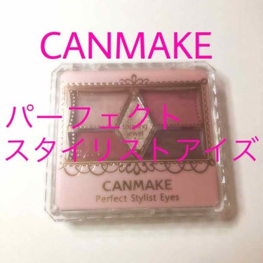 【旧品】パーフェクトスタイリストアイズ/キャンメイク/アイシャドウパレットを使ったクチコミ（1枚目）