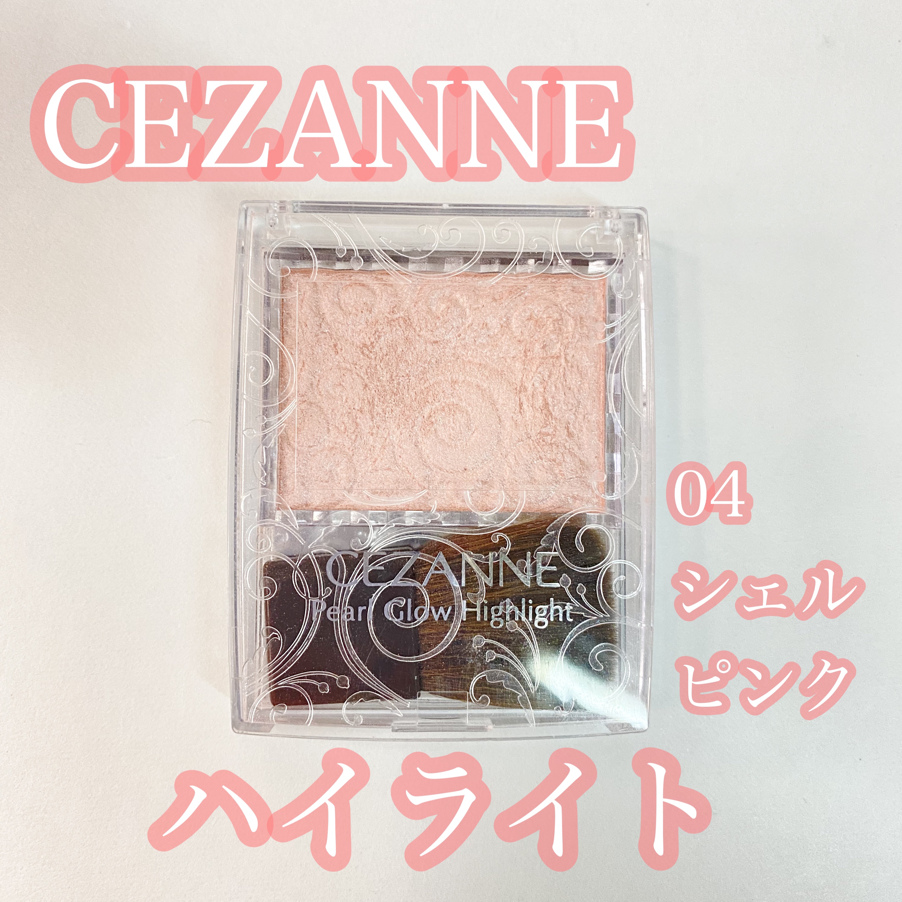パールグロウハイライト/CEZANNE/パウダーハイライトを使ったクチコミ（1枚目）