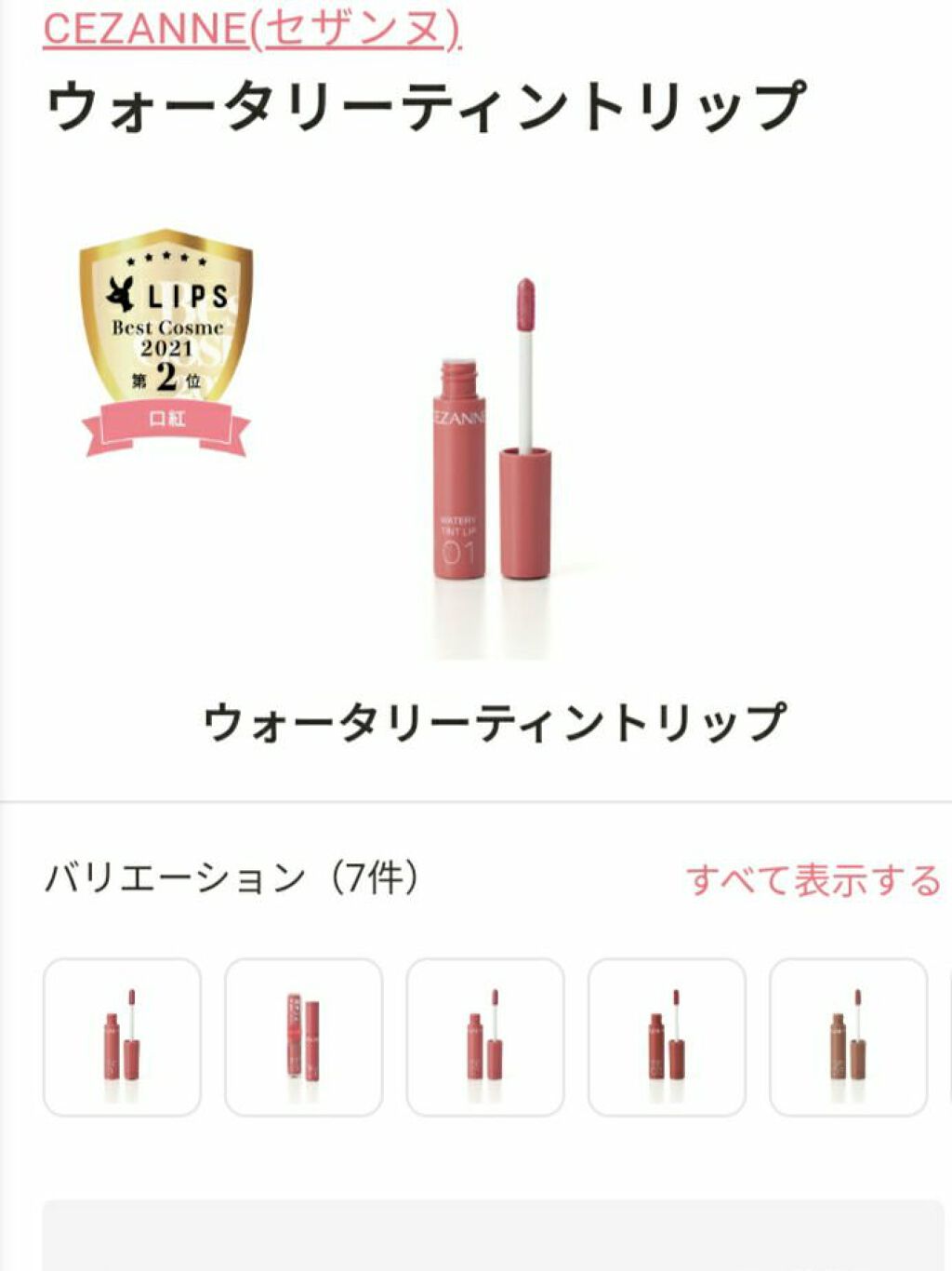 ウォータリーティントリップ/CEZANNE/リップティントを使ったクチコミ（1枚目）