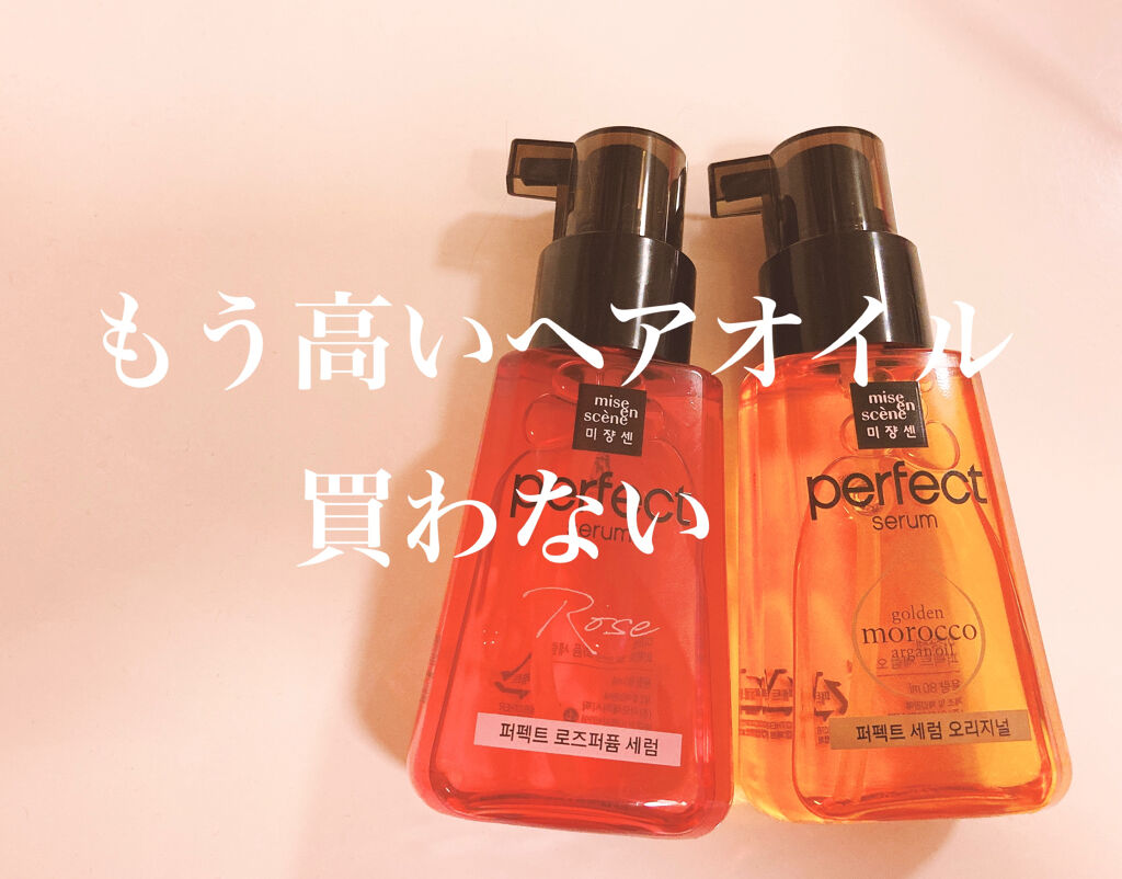 パーフェクト セラム オリジナル/miseenscene/ヘアオイルを使ったクチコミ（1枚目）