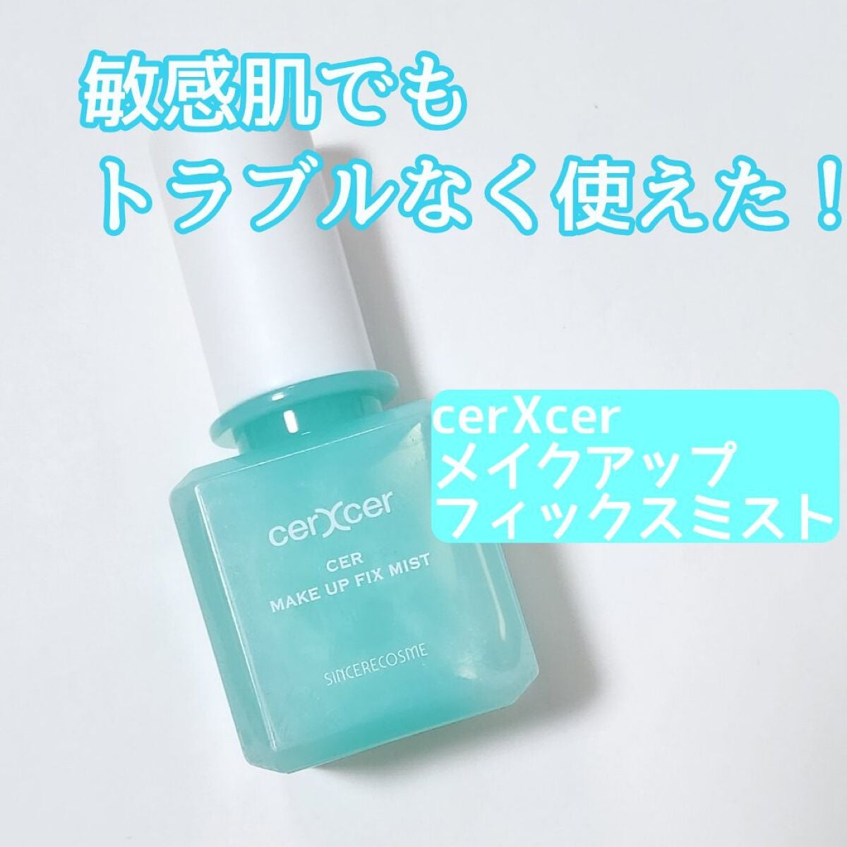 メイクアップフィックスミスト/cerXcer/フィックスミストを使ったクチコミ(1枚目)