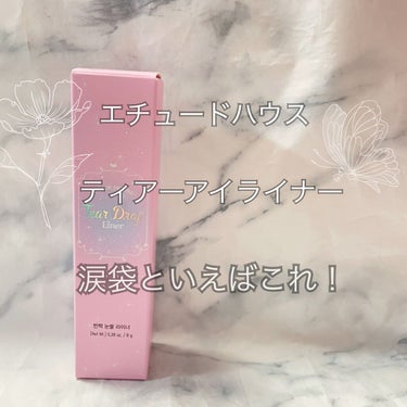 🌼ETUDEティアー アイライナーWH901🌼
ロムアンドのグリッターに飽きてしまったので、エチュードティアー アイライナーを買ってみました✨
使ってみて❤︎
→涙袋が作れる！っていうのが１番の感想です