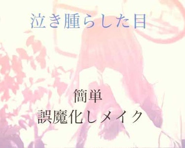 泣いた次の日…

目がパンパンで見てられない…

どう誤魔化そう…

濃すぎると腫れが治った頃にはおかしくなるし…と思い試行錯誤しながらメイクしてみました。


今回使ったのはエクセルのアイシャドウです