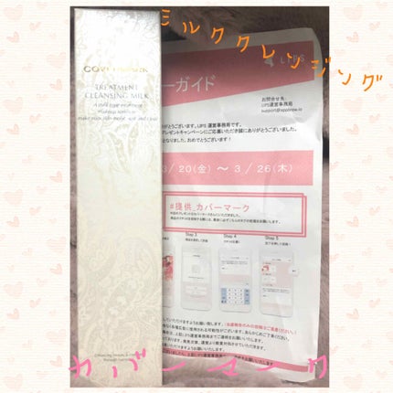 トリートメント クレンジング ミルク/COVERMARK/ミルククレンジングを使ったクチコミ(1枚目)