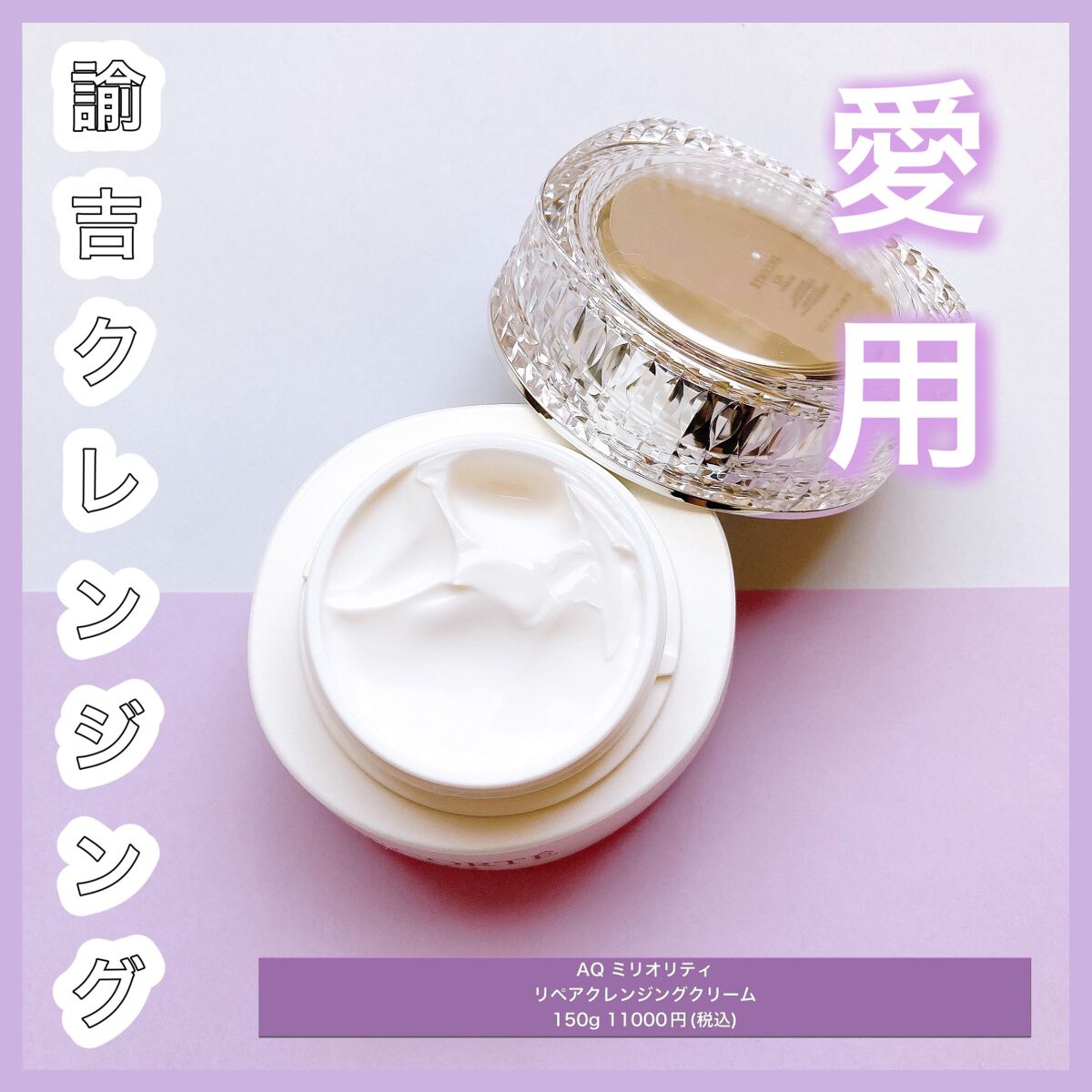 AQ ミリオリティ リペア クレンジングクリーム n/DECORTÉ/クレンジングクリームを使ったクチコミ(1枚目)