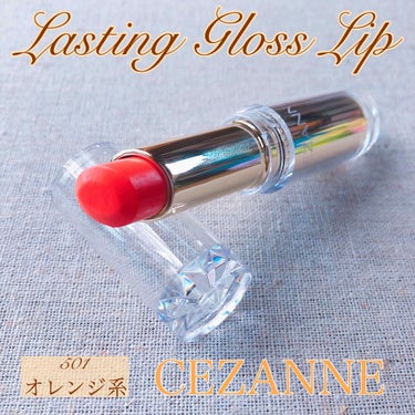 ラスティンググロスリップ/CEZANNE/口紅を使ったクチコミ（1枚目）