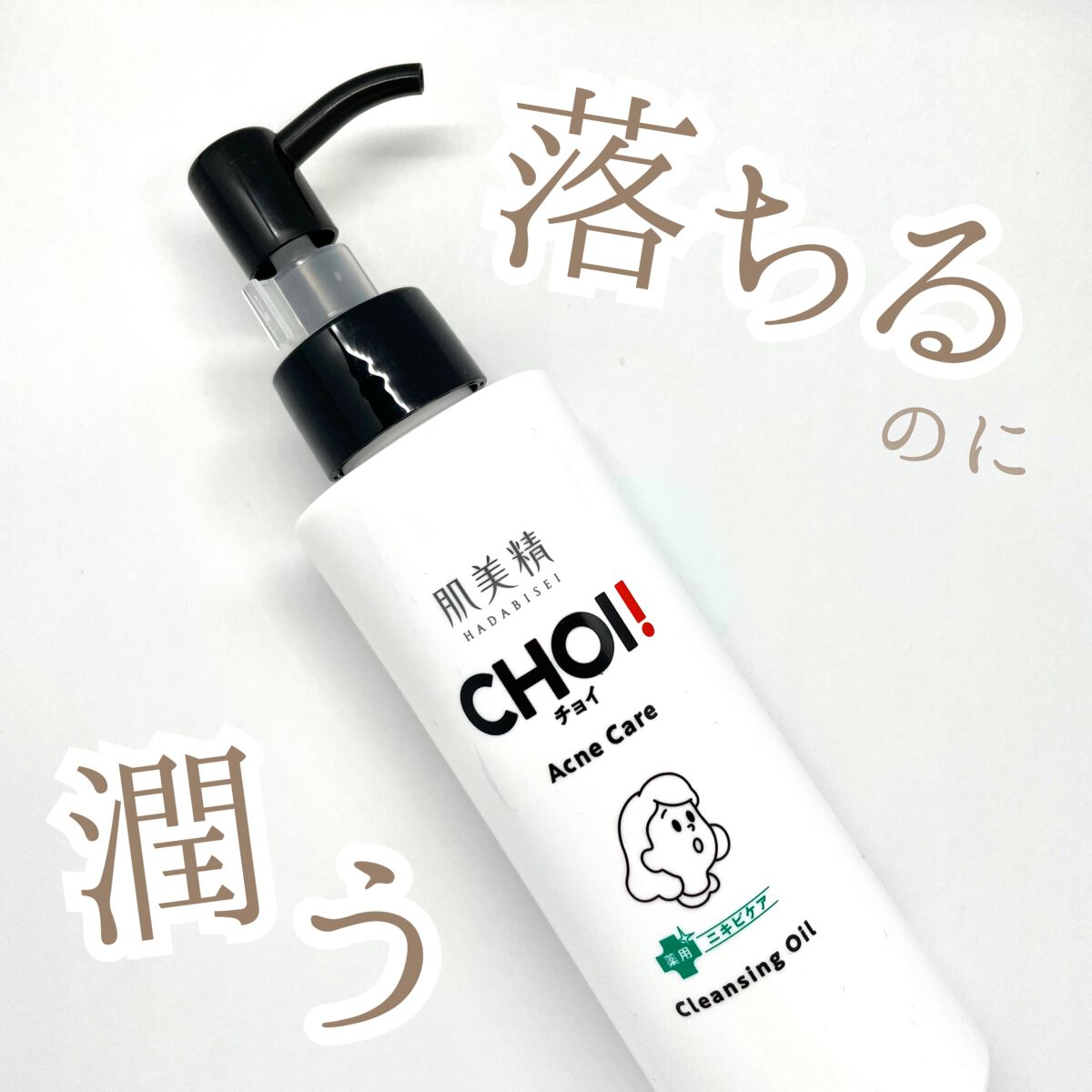 CHOIクレンジングオイル 薬用ニキビケア/肌美精/オイルクレンジングを使ったクチコミ（1枚目）