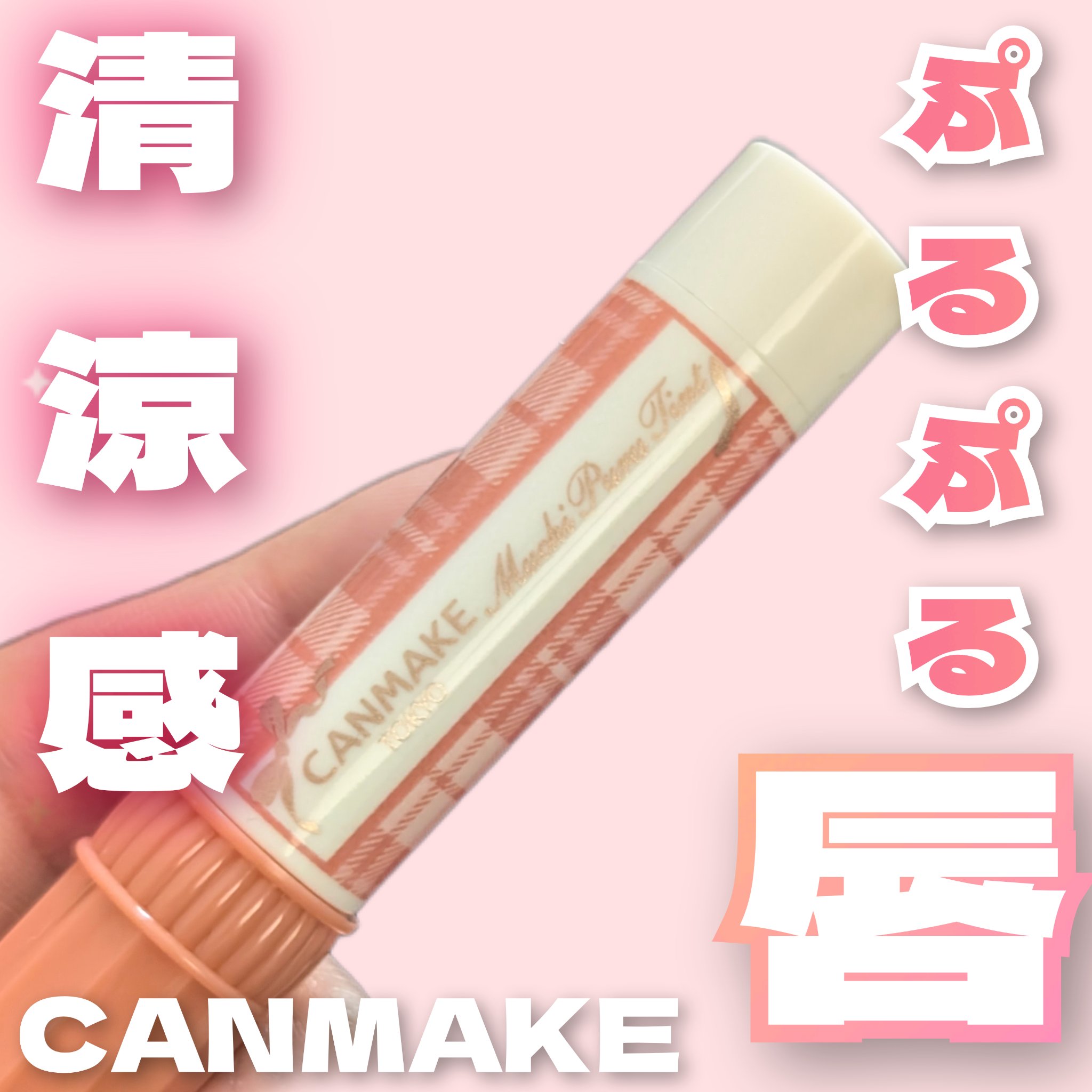 むちぷるティント 01 バタースコッチ/キャンメイク/リップティントを使ったクチコミ（1枚目）