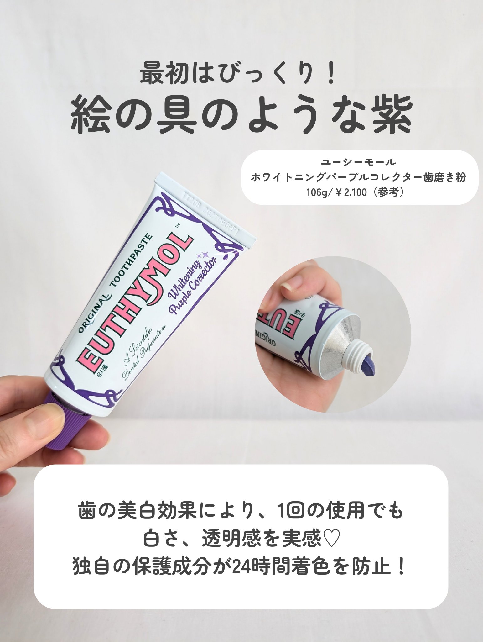 ホワイトパープル歯みがき ピーチフローラルミントの香り/EUTHYMOL/歯磨き粉を使ったクチコミ（3枚目）