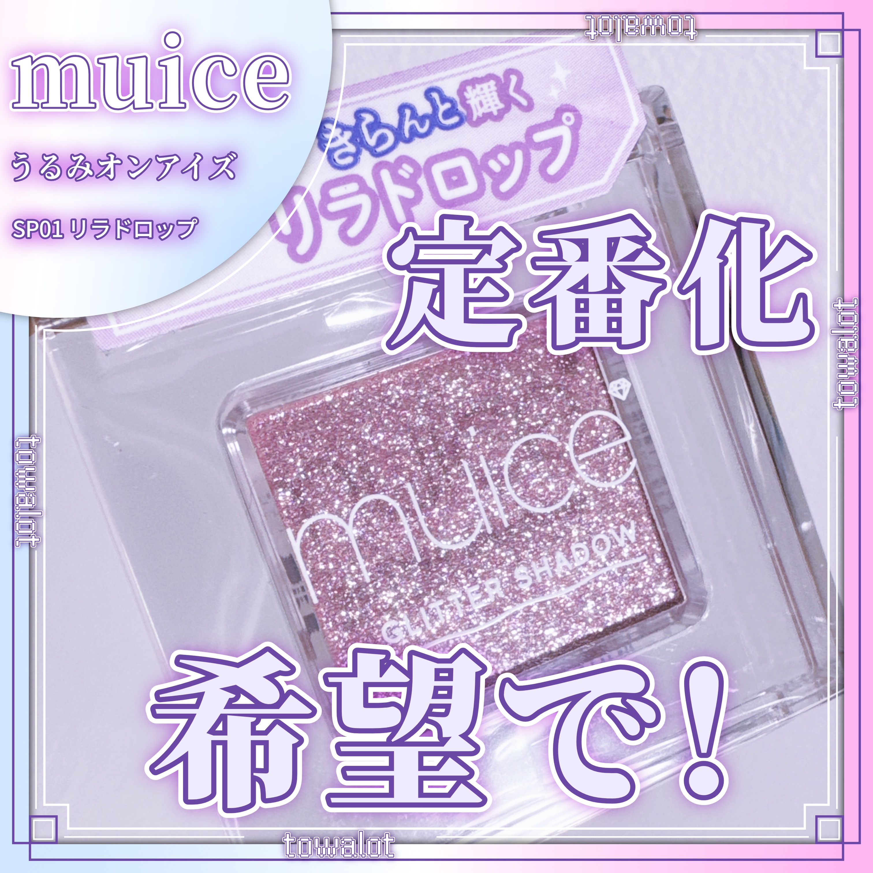 うるみオンアイズ/muice/単色アイシャドウを使ったクチコミ（1枚目）